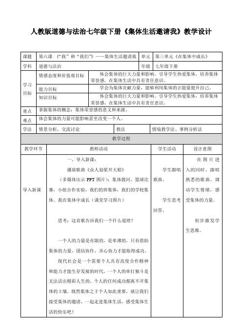 部编《道德与法治》七年级下册_6.1 集体生活邀请我 教案 (2)