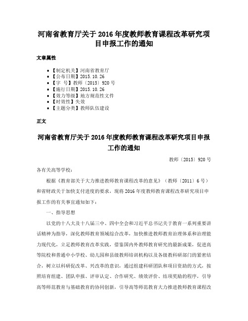 河南省教育厅关于2016年度教师教育课程改革研究项目申报工作的通知