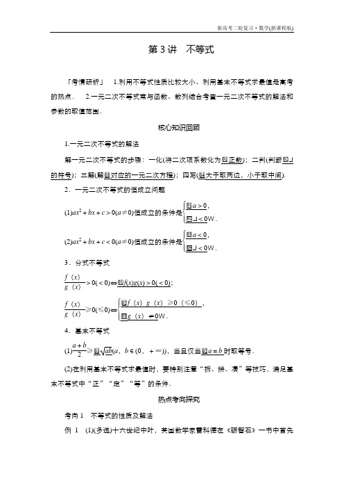 高考数学大二轮专题复习：第二编不等式