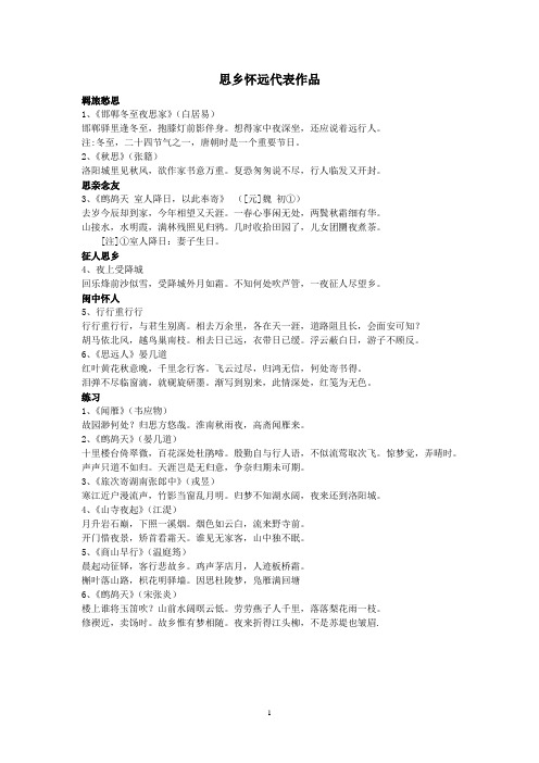 思乡怀远代表作品
