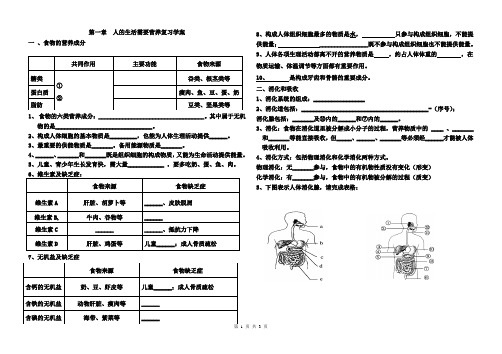 济南版七下生物 第三单元第一章 人的生活需要营养复习学案(无答案)