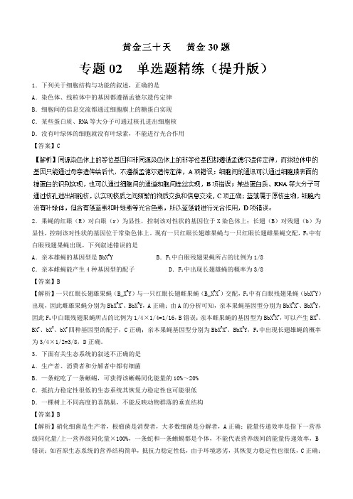 专题02 选择题精选-2018年高考生物黄金20天黄金30题 含解析 精品