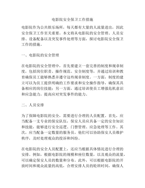 电影院安全保卫工作措施