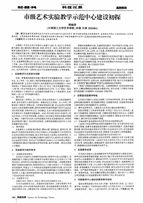 市级艺术实验教学示范中心建设初探