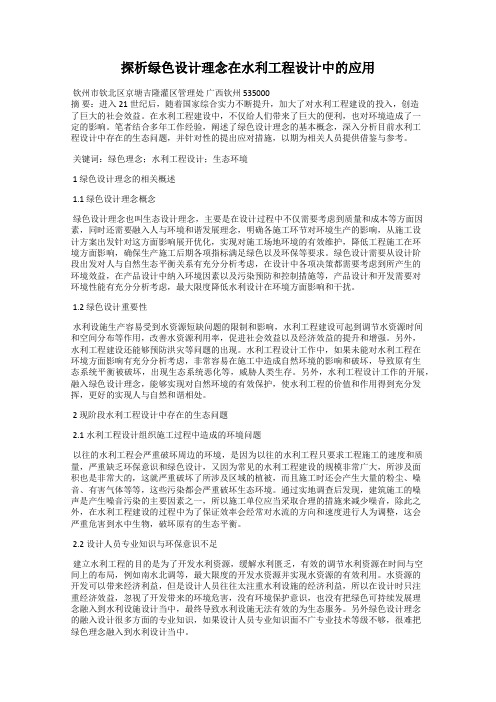 探析绿色设计理念在水利工程设计中的应用