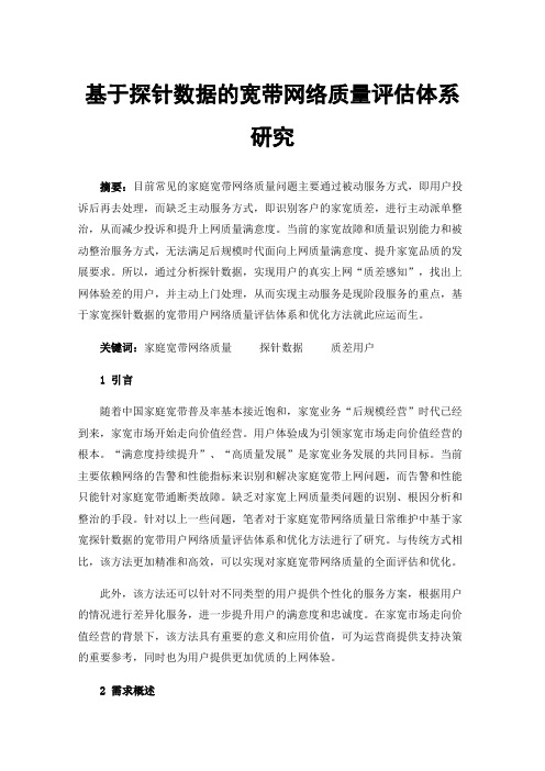 基于探针数据的宽带网络质量评估体系研究