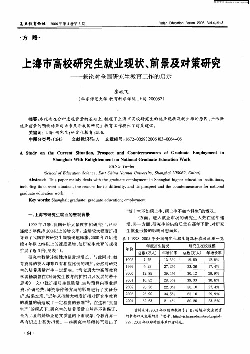 上海市高校研究生就业现状、前景及对策研究——兼论对全国研究生教育工作的启示