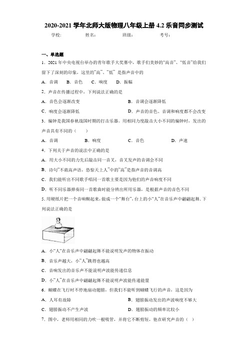 2020-2021学年北师大版物理八年级上册4.2乐音同步测试