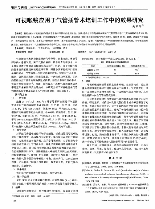 可视喉镜应用于气管插管术培训工作中的效果研究