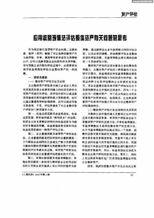 应用收益现值法评估整体资产有关问题的思考