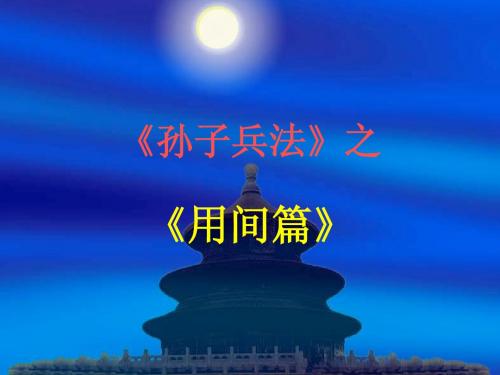 孙子兵法-用间篇