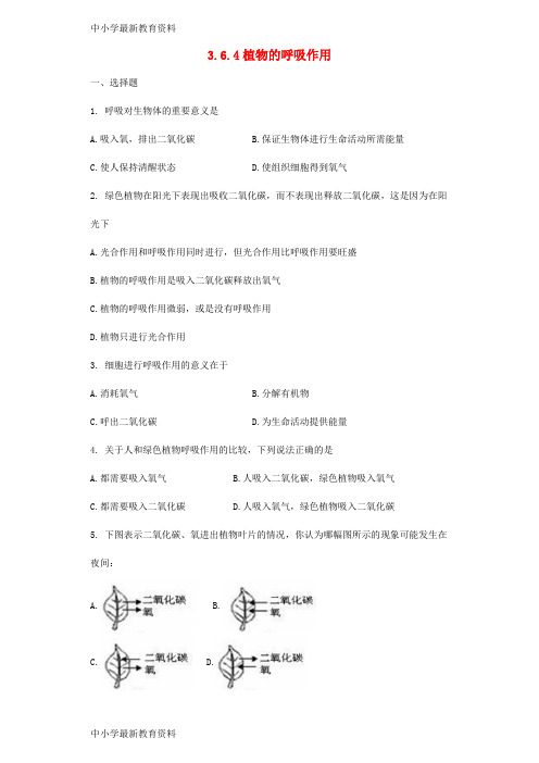 【中小学资料】七年级生物上册 3.6.4植物的呼吸作用同步测试(无答案)(新版)苏教版