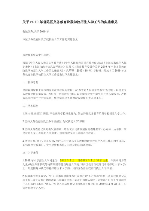 关于2019年普陀区义务教育阶段学校招生入学工作的实施意见