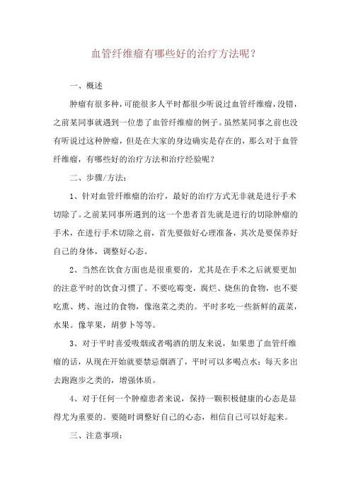 血管纤维瘤有哪些好的治疗方法呢？
