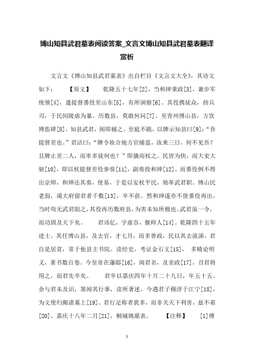 博山知县武君墓表阅读答案_文言文博山知县武君墓表翻译赏析
