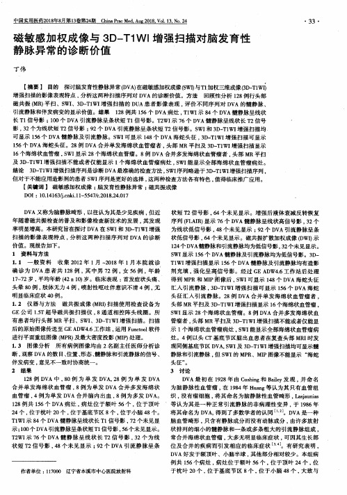 磁敏感加权成像与3D-T1WI增强扫描对脑发育性静脉异常的诊断价值
