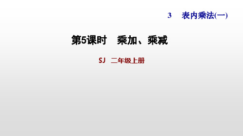 苏教版二年级上册数学作业课件-3.4 乘加、乘减(8页)PPT