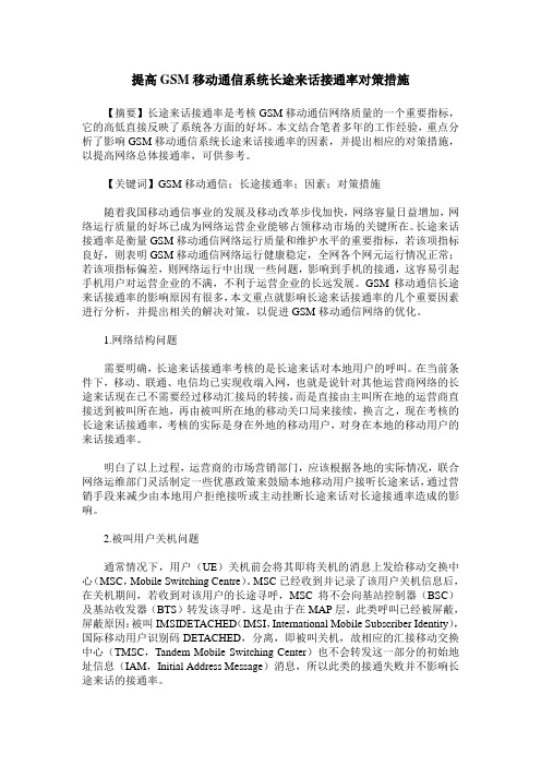 提高GSM移动通信系统长途来话接通率对策措施