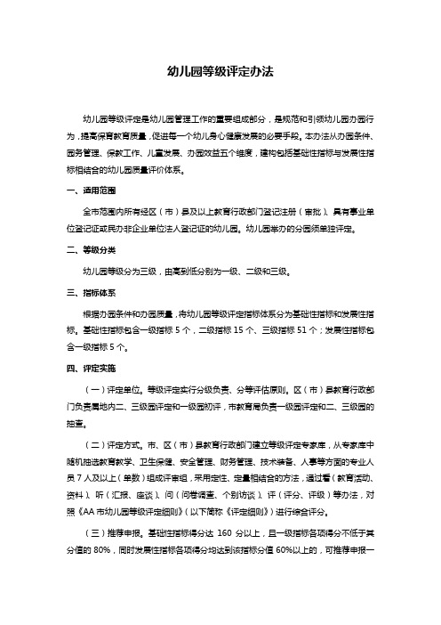 幼儿园等级评定办法