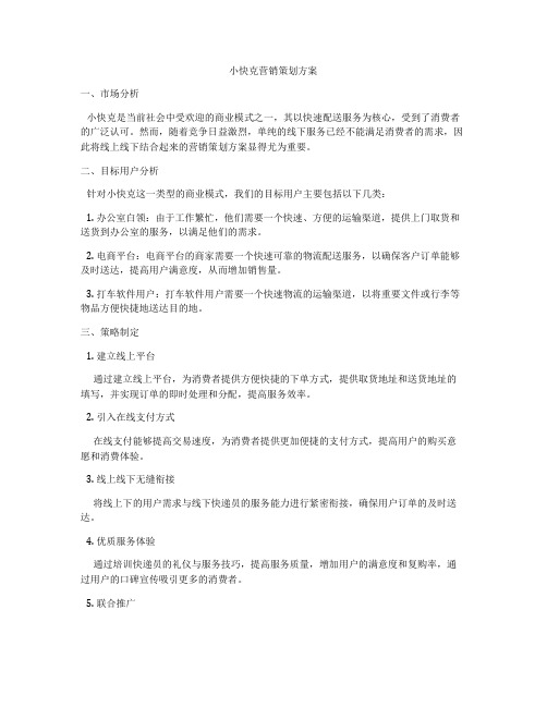 小快克营销策划方案