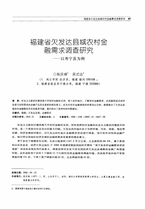 福建省欠发达县域农村金融需求调查研究——以寿宁县为例
