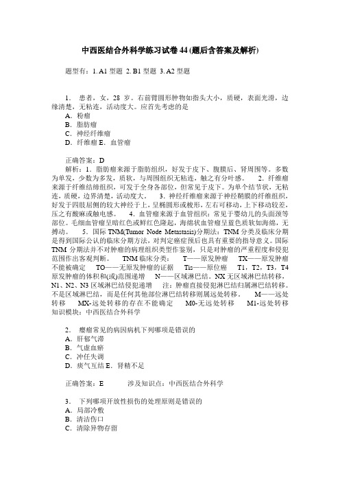 中西医结合外科学练习试卷44(题后含答案及解析)