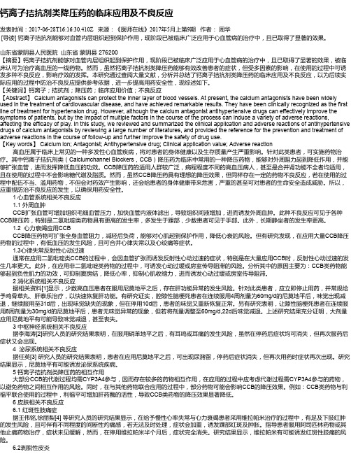 钙离子拮抗剂类降压药的临床应用及不良反应