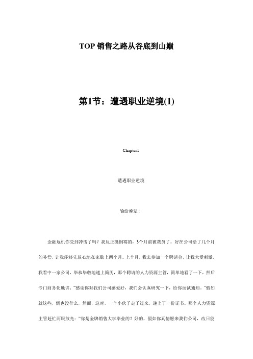 TOP销售之路从谷底到山巅