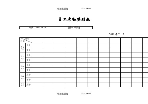 最实用的考勤签到表(上下班签到表)之欧阳道创编