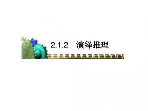 【数学】2.1《合情推理与演绎证明》课件2(新人教A版选修1—2)