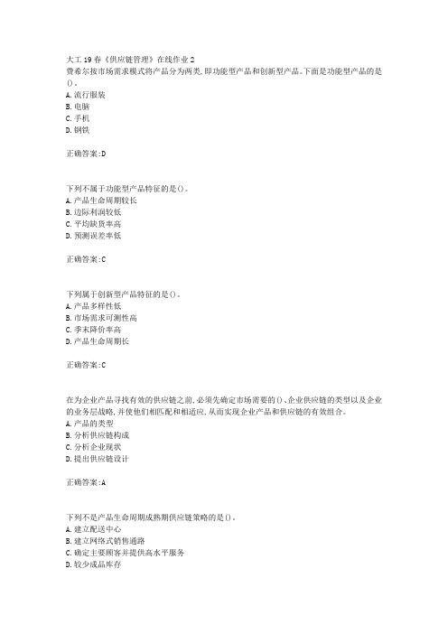 大工19春《供应链管理》在线作业2【答案】