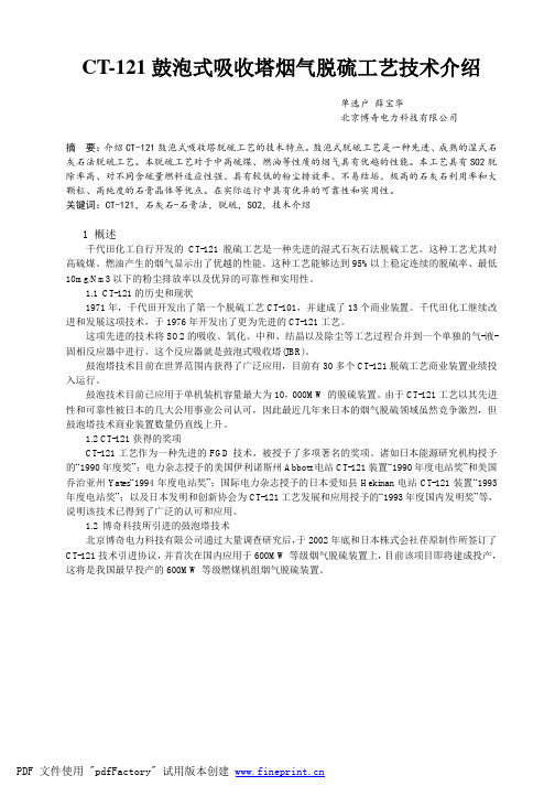 CT-121鼓泡式吸收塔烟气脱硫工艺技术介绍