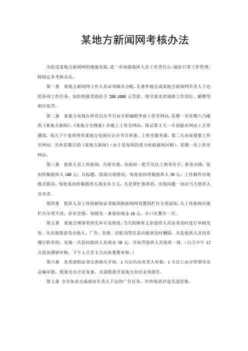 地方新闻网考核办法及人员工作职责