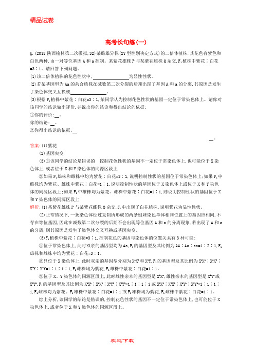 【重点考点】最新高考生物二轮复习 专题突破练 高考长句练(一)