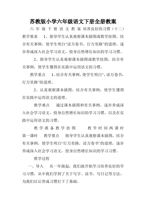 苏教版小学六年级语文下册全册教案.doc