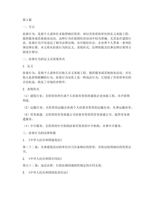 挂靠行为的民事法律后果(3篇)