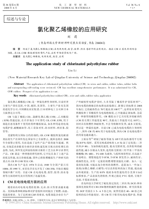 氯化聚乙烯橡胶的应用研究