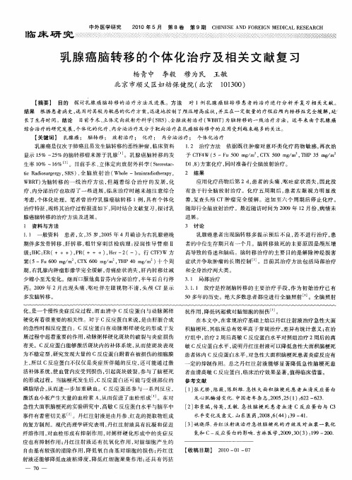 乳腺癌脑转移的个体化治疗及相关文献复习