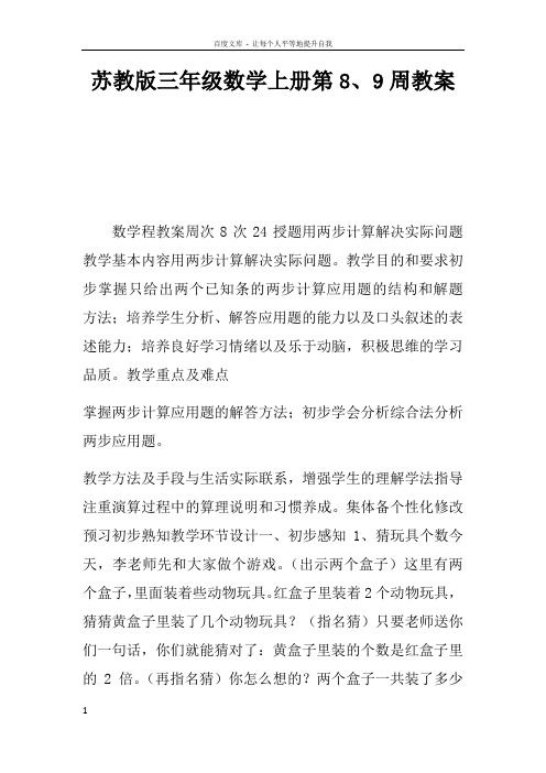 苏教版三年级数学上册第89周教案_1