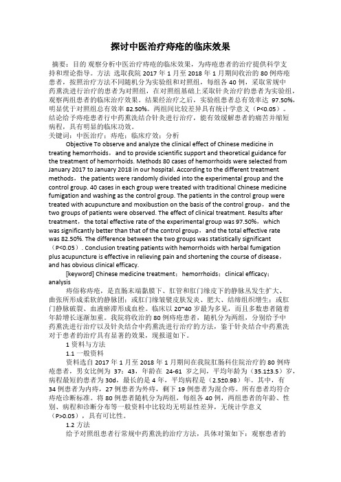 探讨中医治疗痔疮的临床效果