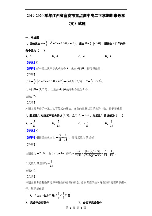2019-2020学年江西省宜春市重点高中高二下学期期末数学(文)试题(解析版)