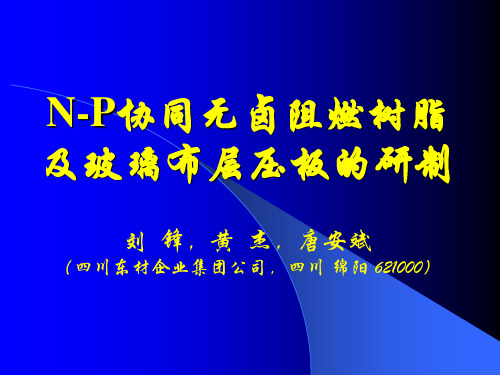 N-P协同无卤阻燃