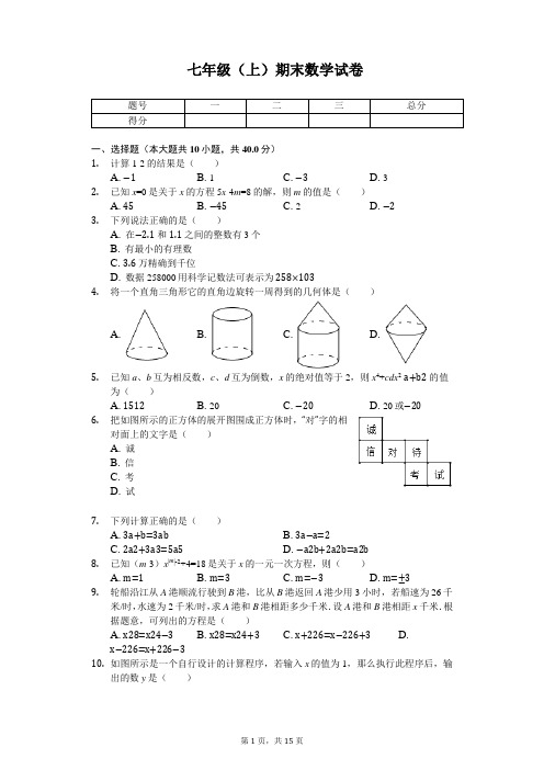 贵州省黔东南州七年级(上)期末数学试卷