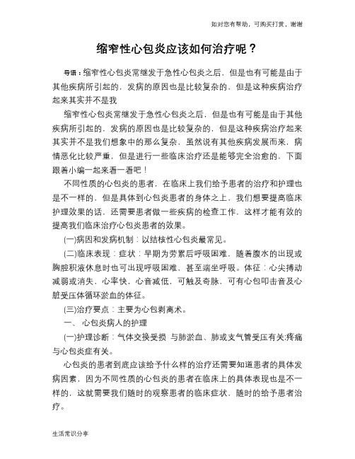 缩窄性心包炎应该如何治疗呢？