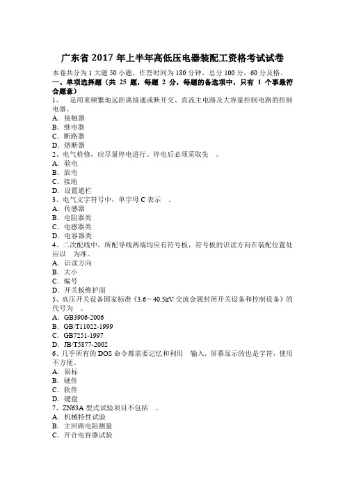 广东省2017年上半年高低压电器装配工资格考试试卷