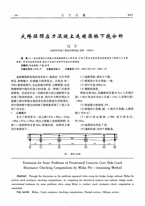 大跨径预应力混凝土连续梁桥下挠分析