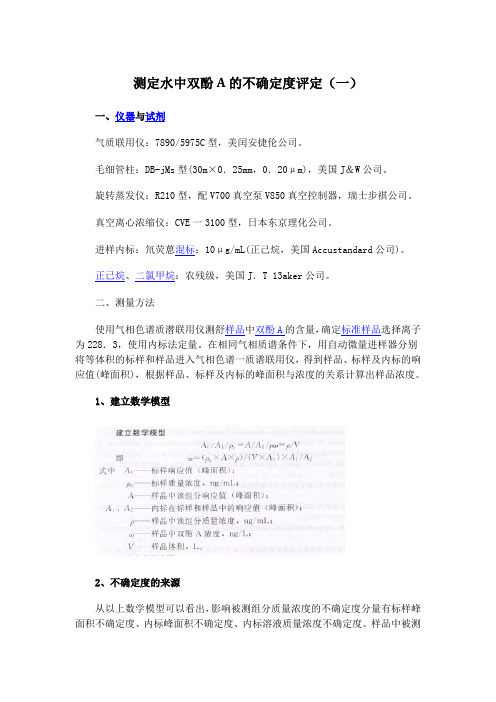 测定水中双酚A的不确定度评定(一)