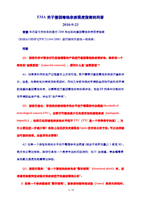 EMA_关于基因毒性杂质限度指南的问答(中文)