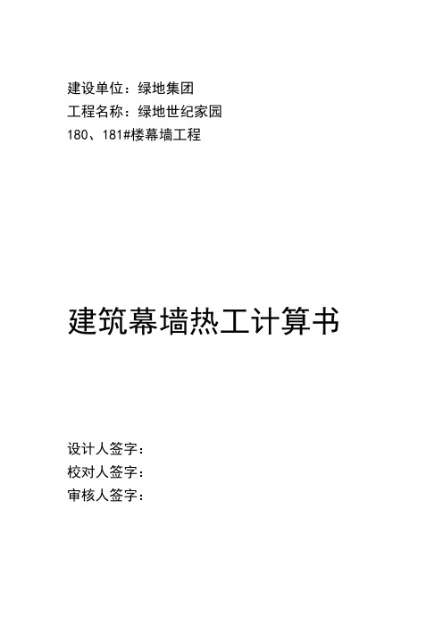 01、幕墙系统热工计算-规范部分解析