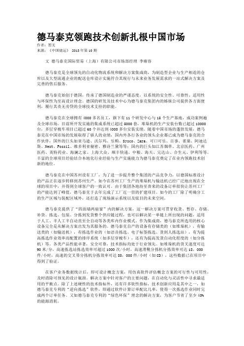 德马泰克领跑技术创新扎根中国市场